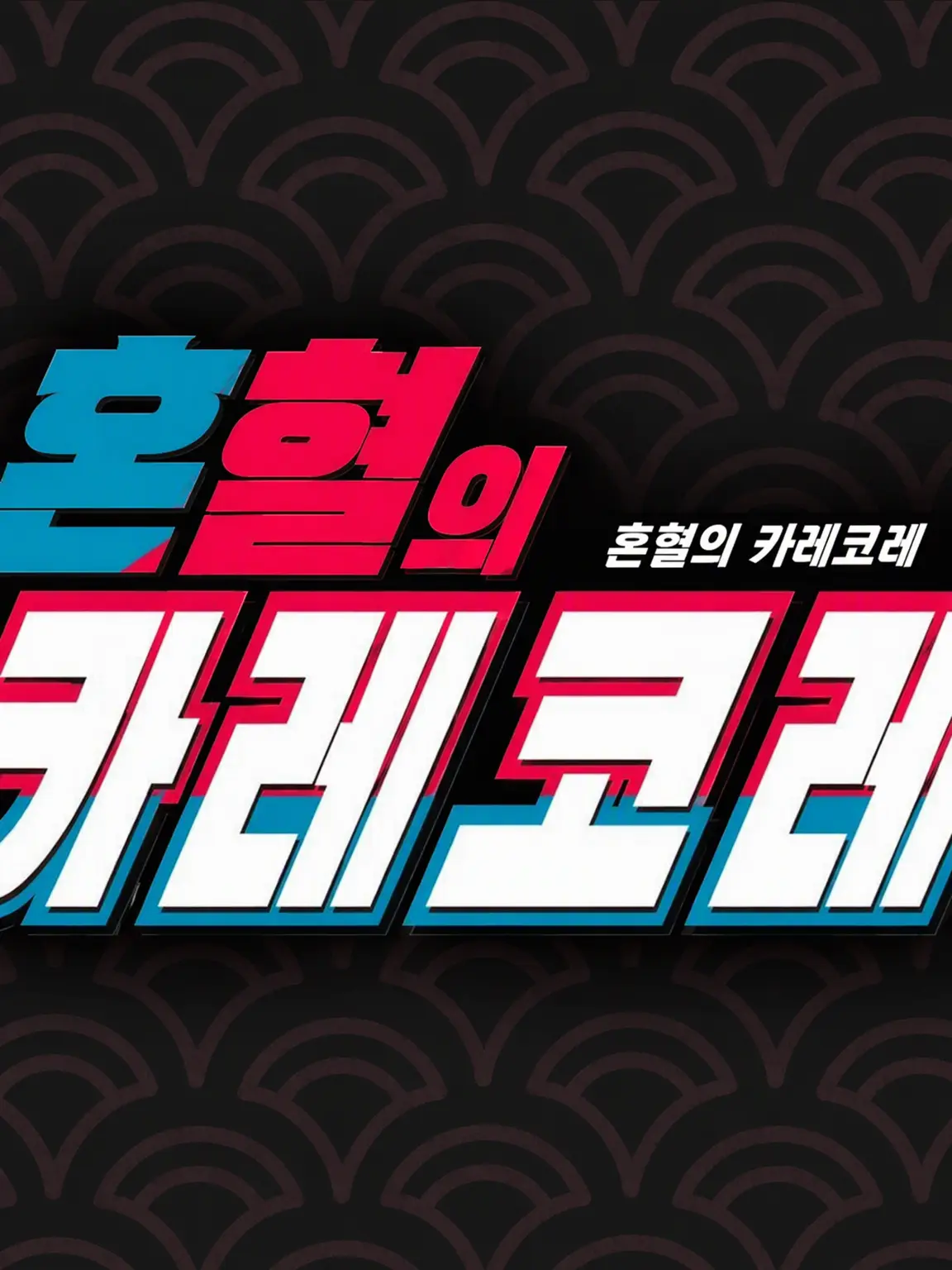 ScaredSnore0536의 히사메의 약혼자→칸나라고!?