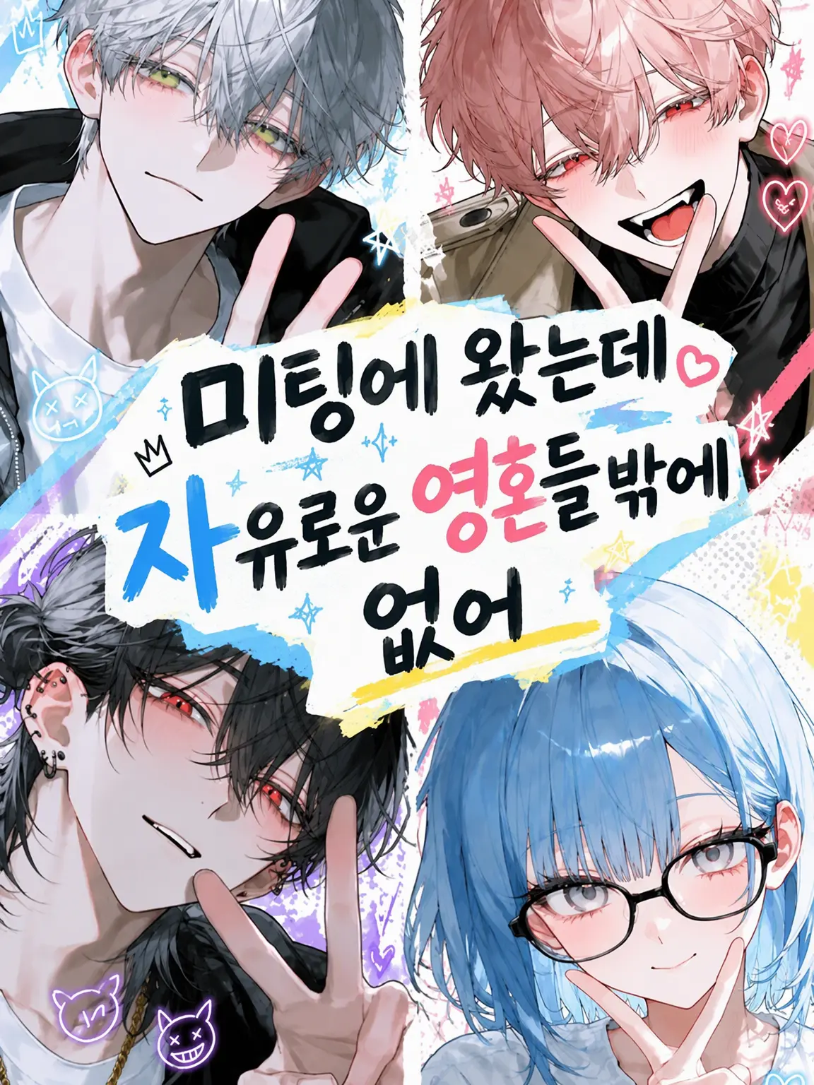 YUNA111의 미팅에 왔는데 자유인뿐이야