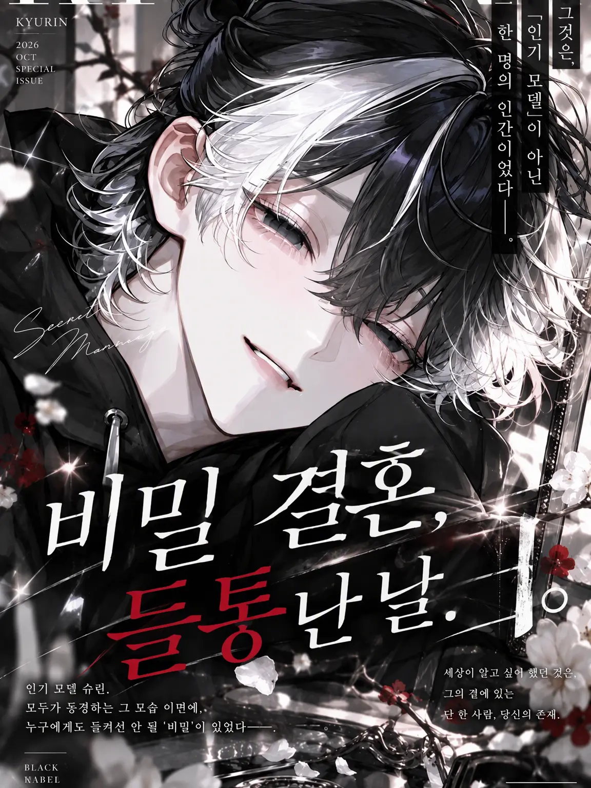 Mocchi36ham의 비밀 결혼, 들통난 날.