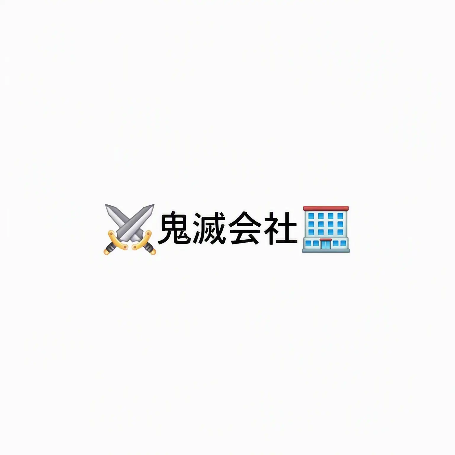 Iguro_lover의 ⚔️鬼滅株式会社🏢