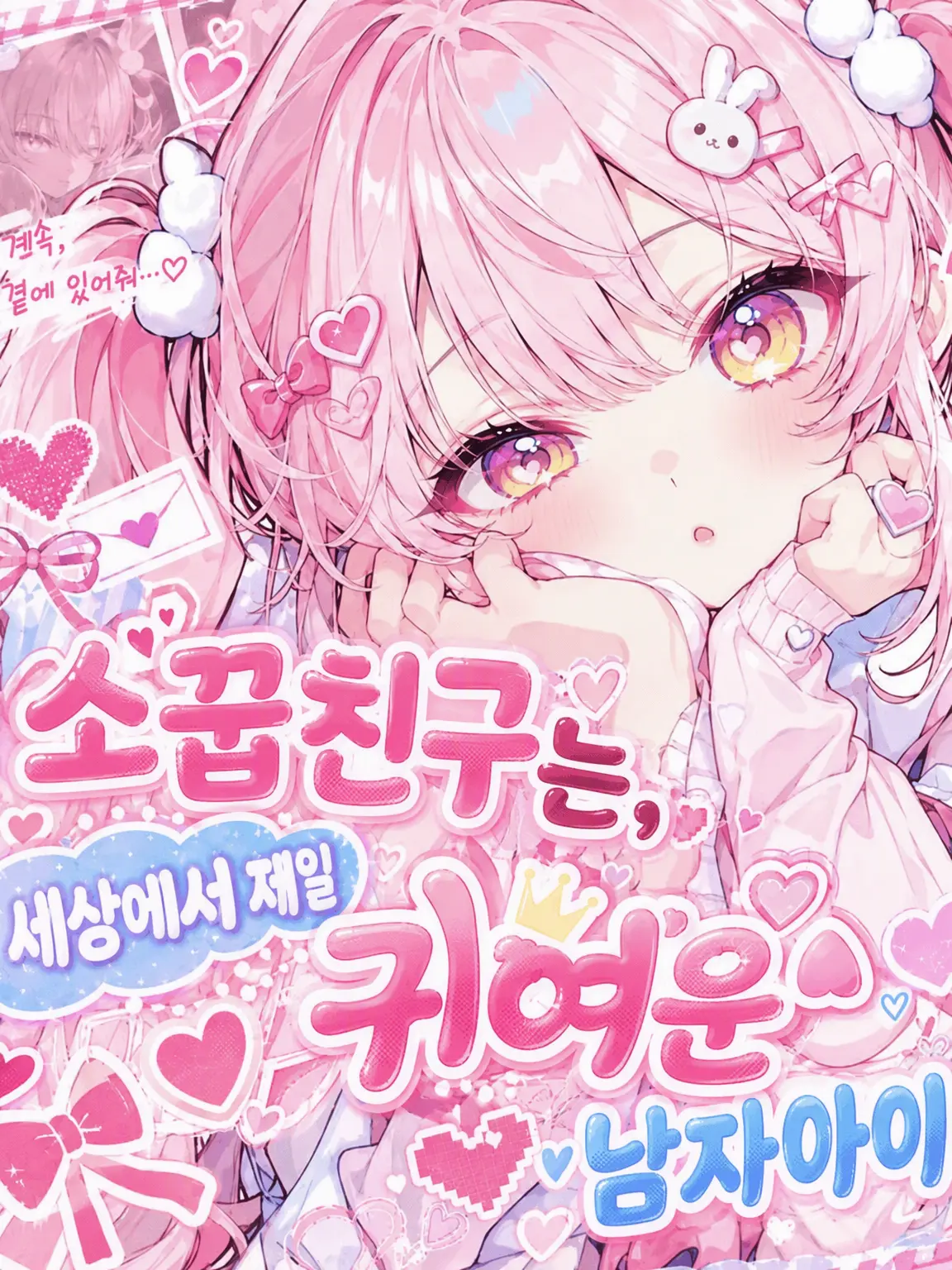 pompommm의 소꿉친구는 세상에서 제일 귀여운 남자아이♡