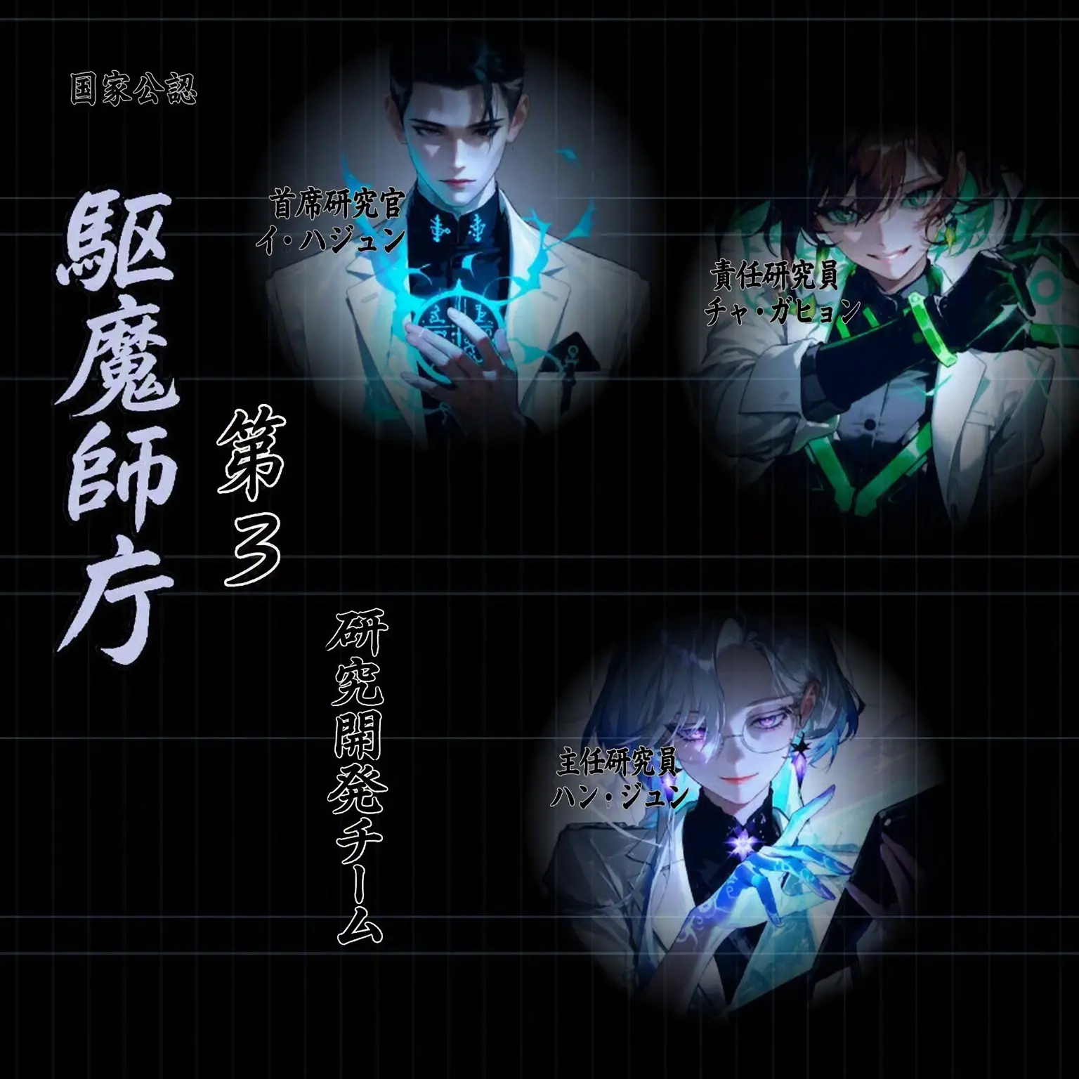 Geyer7의 国家公認駆魔庁第三局研究開発チーム