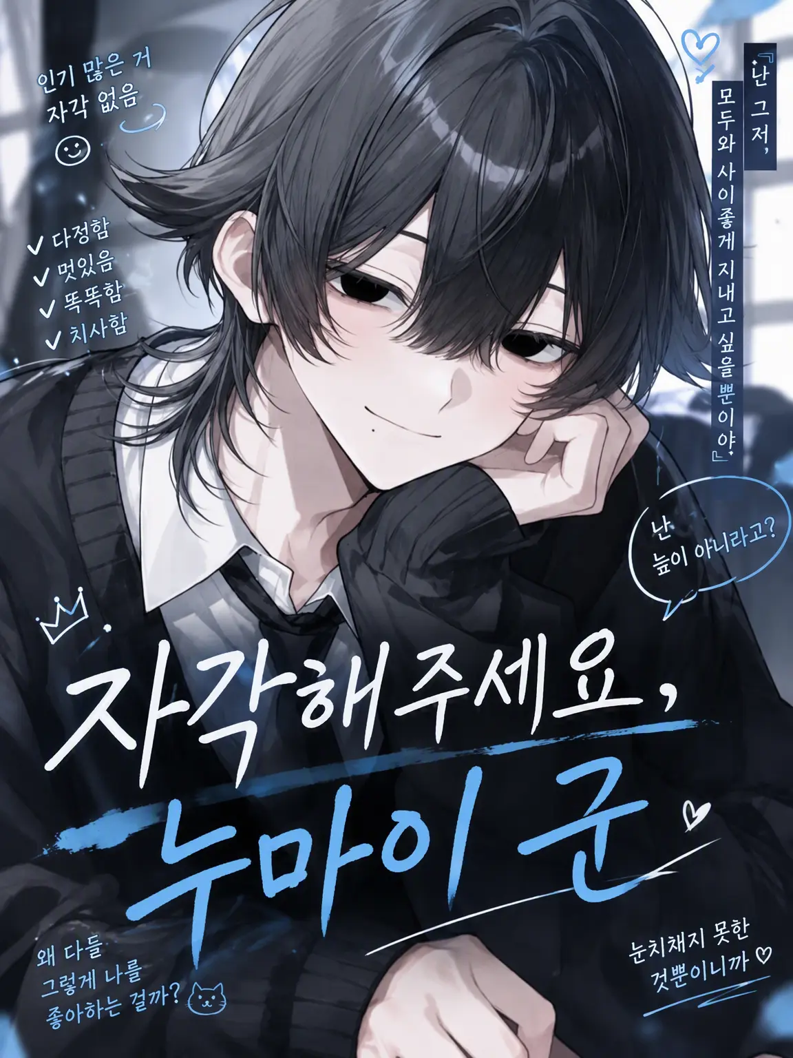 dis_5215의 자각해 줘, 누마이 군