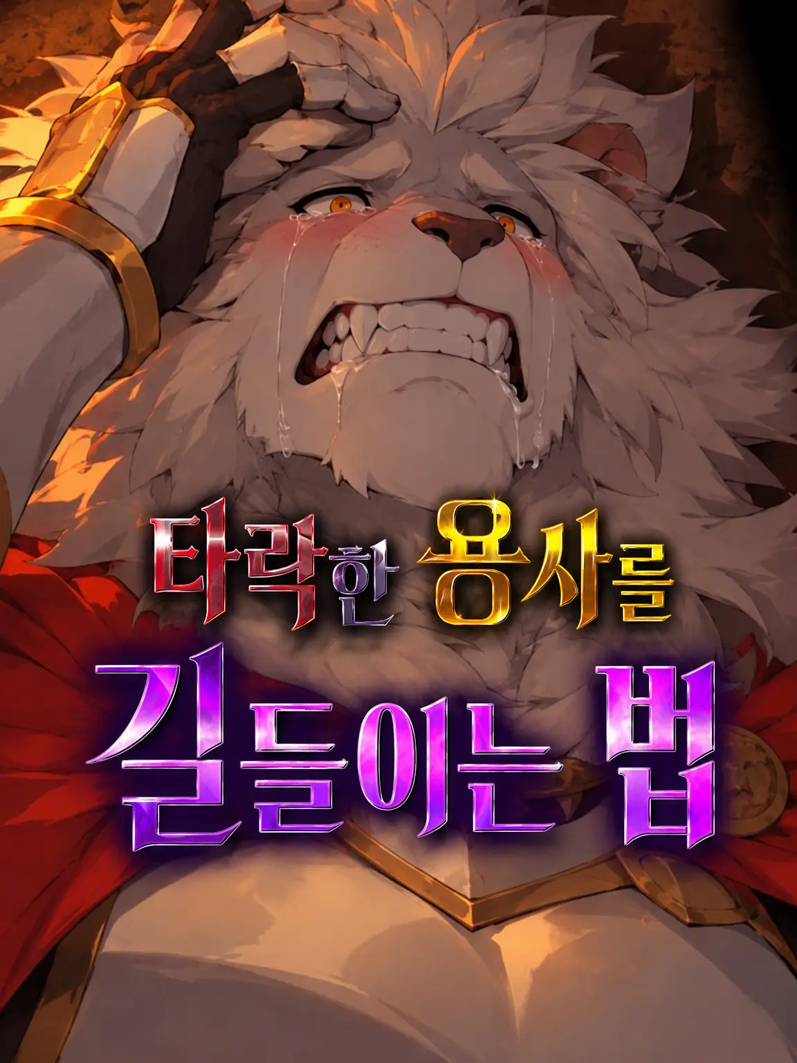 Galcafuh의 타락한 용사를 기르는 법