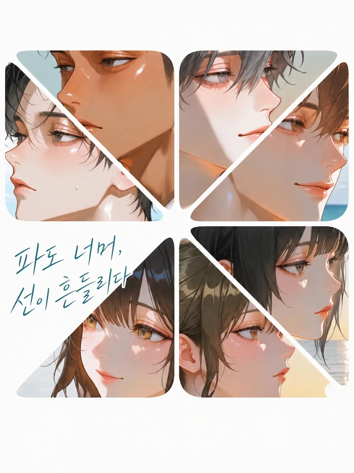 care_label의 파도 너머, 흔들리는 선