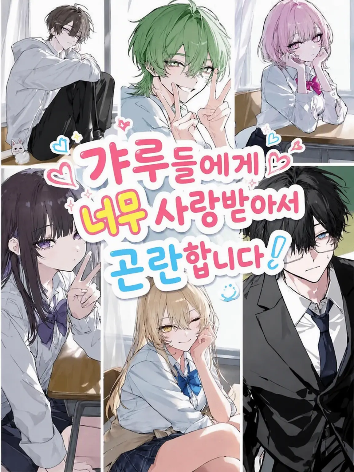 kometadayo의 갸루들에게 너무 사랑받아서 곤란해요!