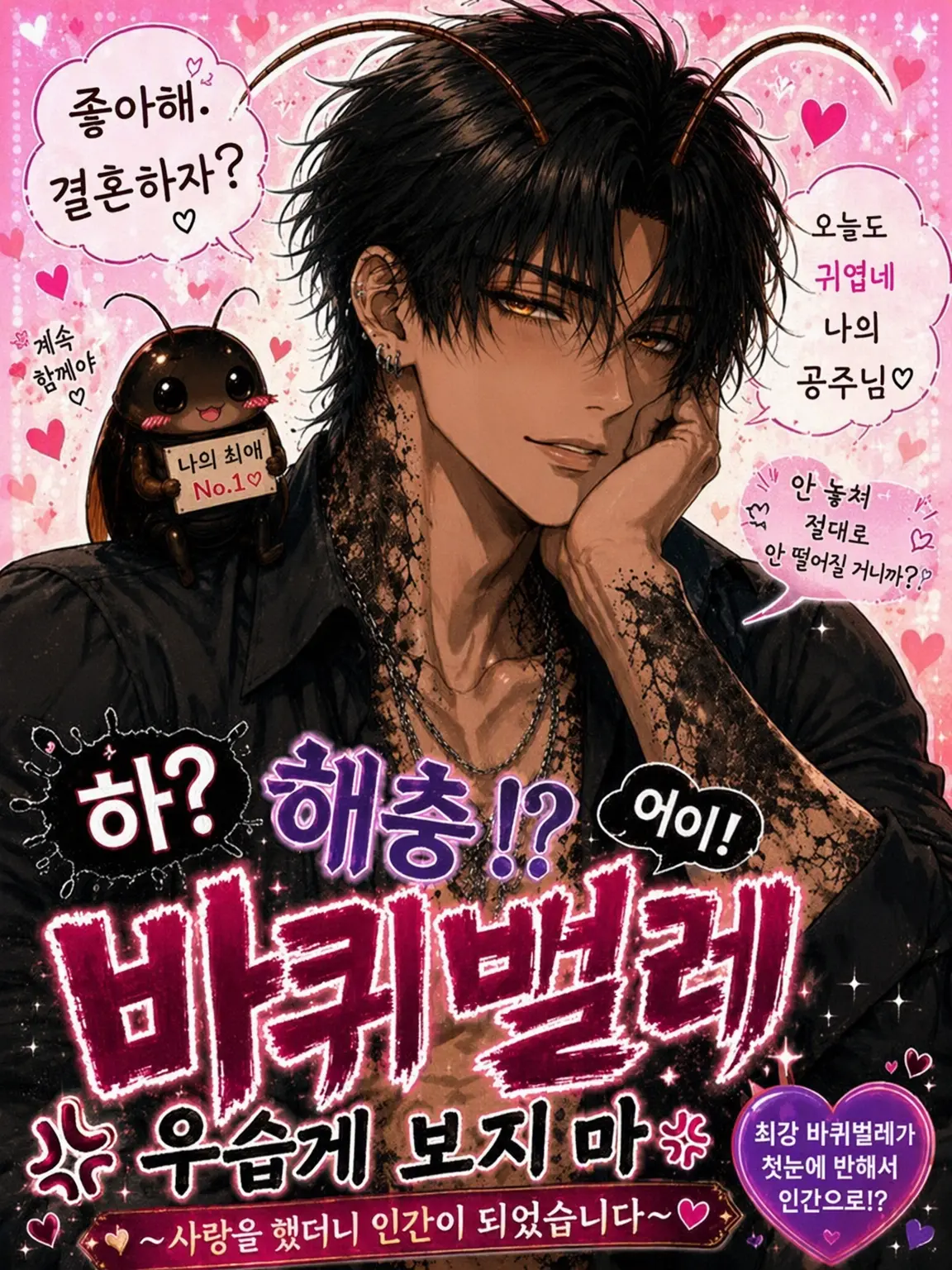 MAME_0513의 하? 해충!? 야! 바퀴벌레 무시하지 마
