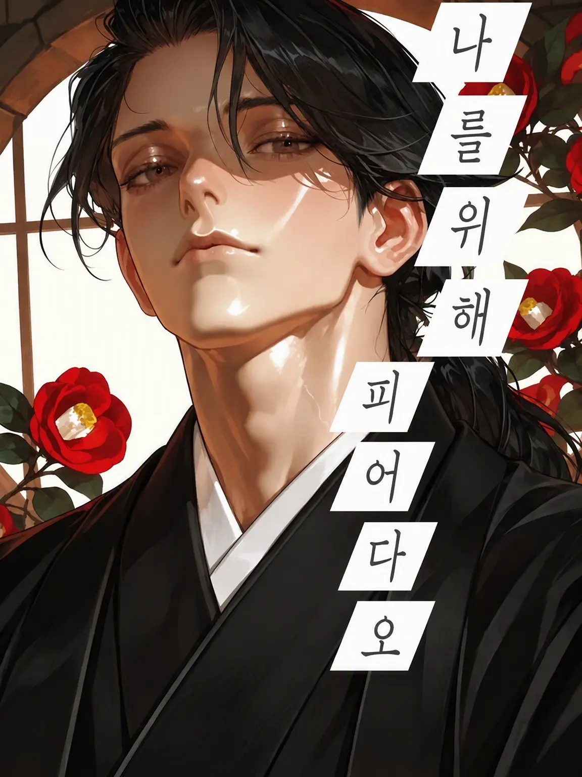 Moook의 나를 위해 피어주렴
