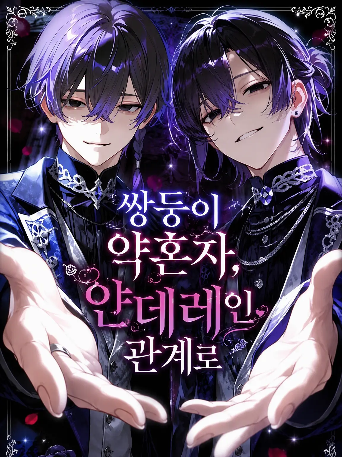 yumesuti의 얀데레 쌍둥이 약혼자