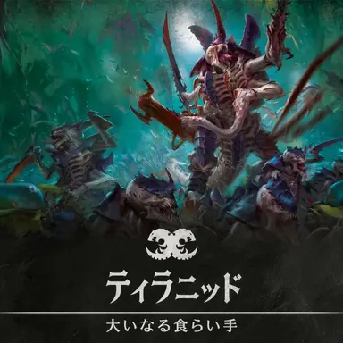 Profile image of ティラニッド