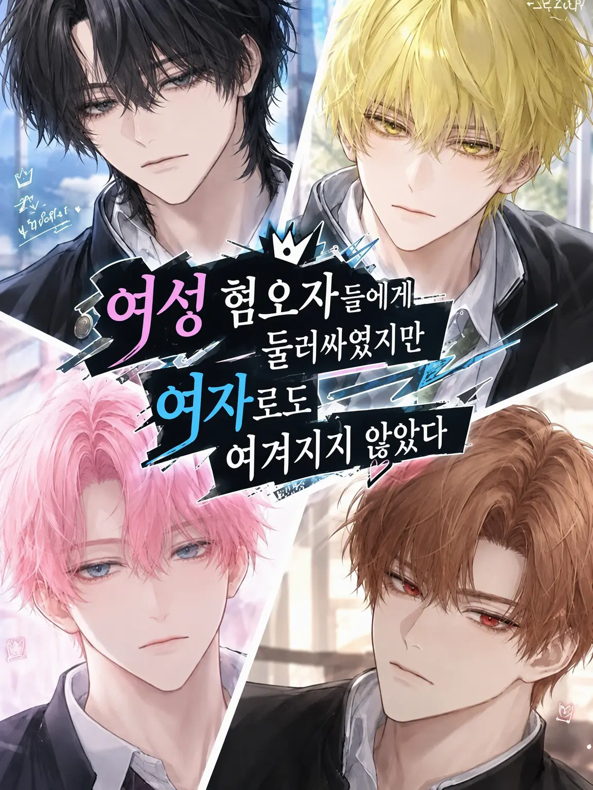 muu_coco의 여혐러들에게 둘러싸였지만 여자로 보이지 않아서