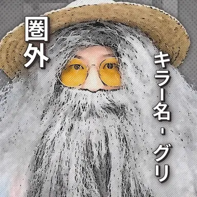 Profile image of グリム