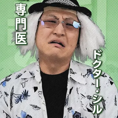 Profile image of ドクター・シルバプ