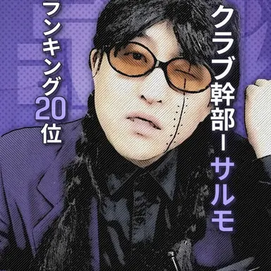 Profile image of サルモサ