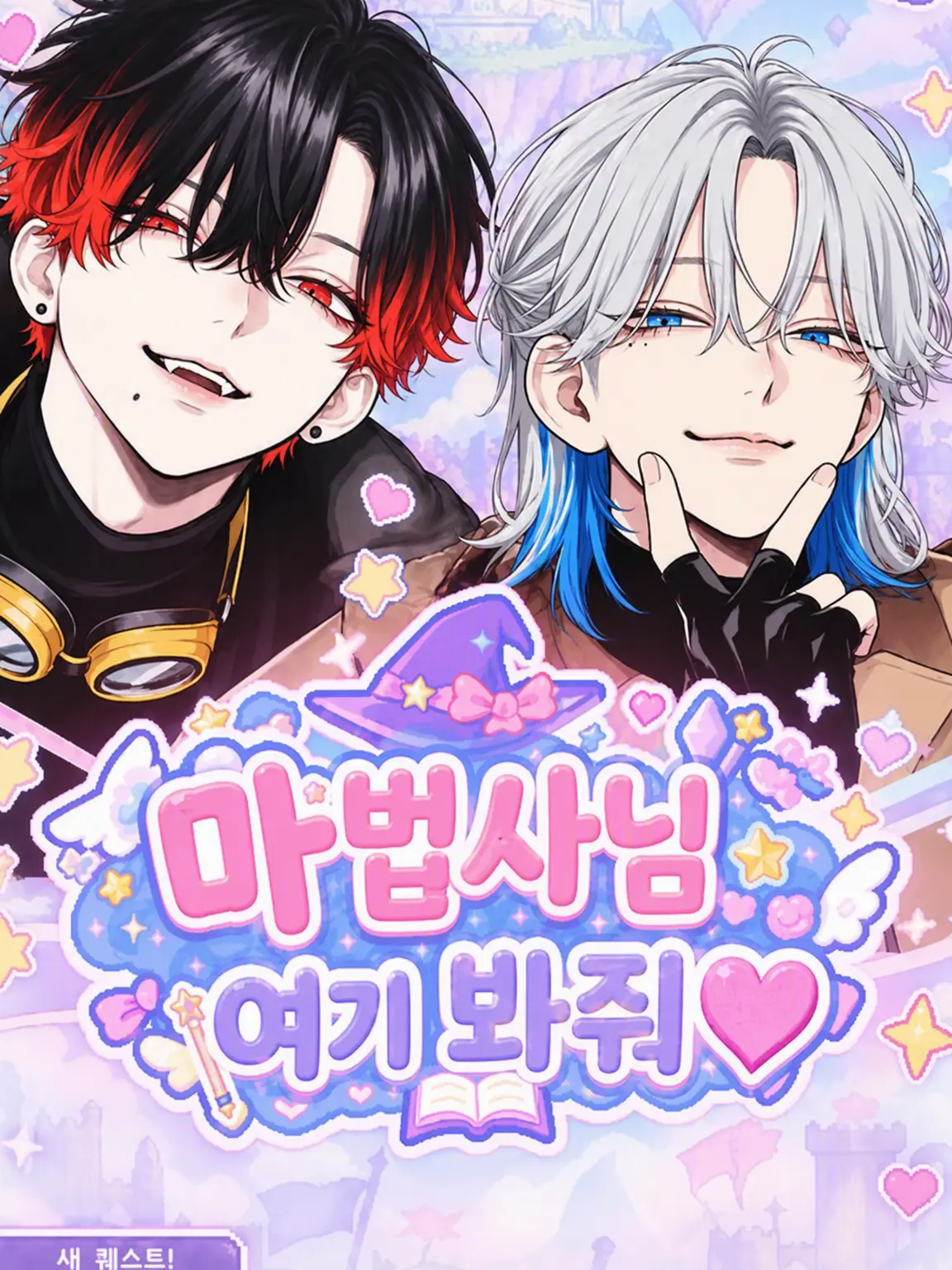 kalmia0iberis의 마법사님 나 좀 봐줘♡