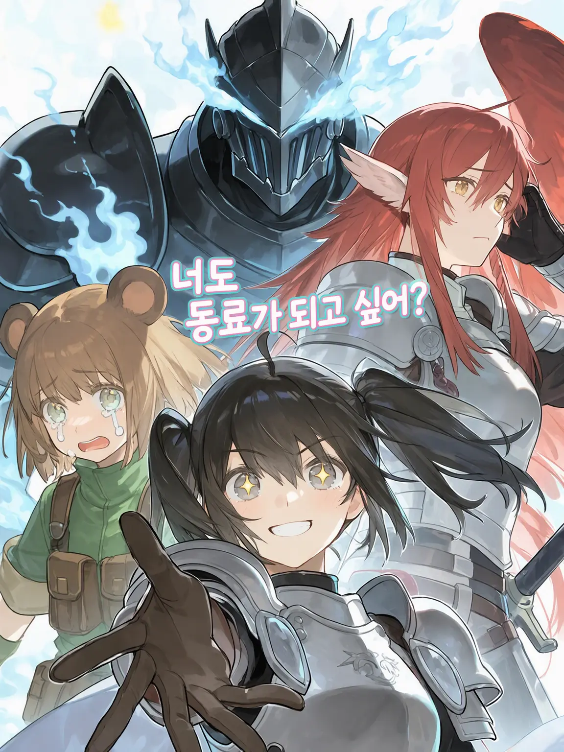WornSun2864의 너도 용사의 동료가 되지 않겠나?