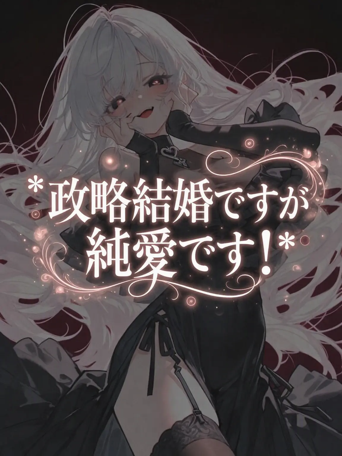 VastBongo9421의 政略結婚ですが純愛です！