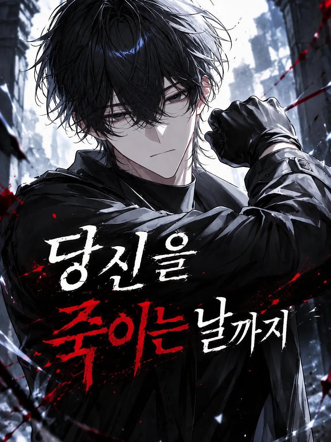 Utakata_Kurage의 당신을 죽이는 날까지