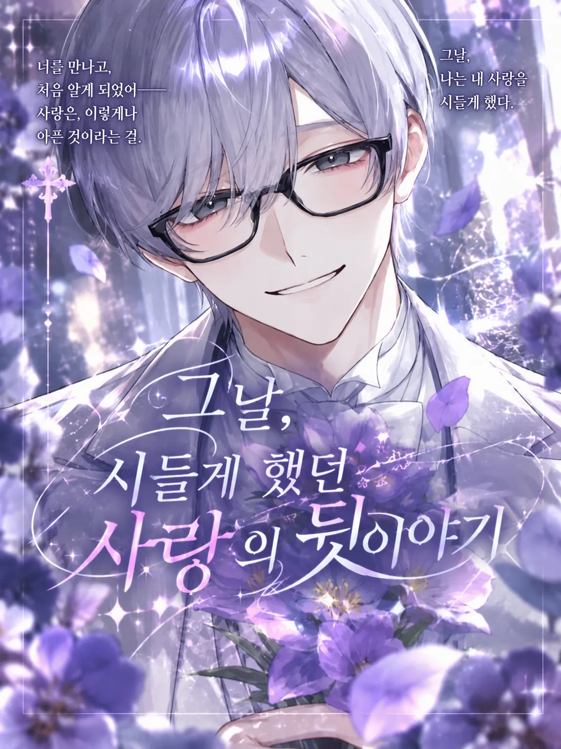 Snqt4_의 그날, 시들어버린 사랑의 뒷이야기