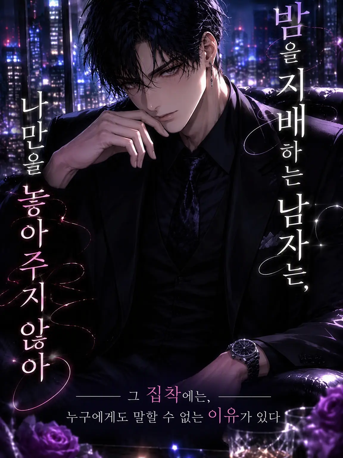 zeta_Aoi의 밤을 지배하는 남자는 나만을 놓아주지 않는다
