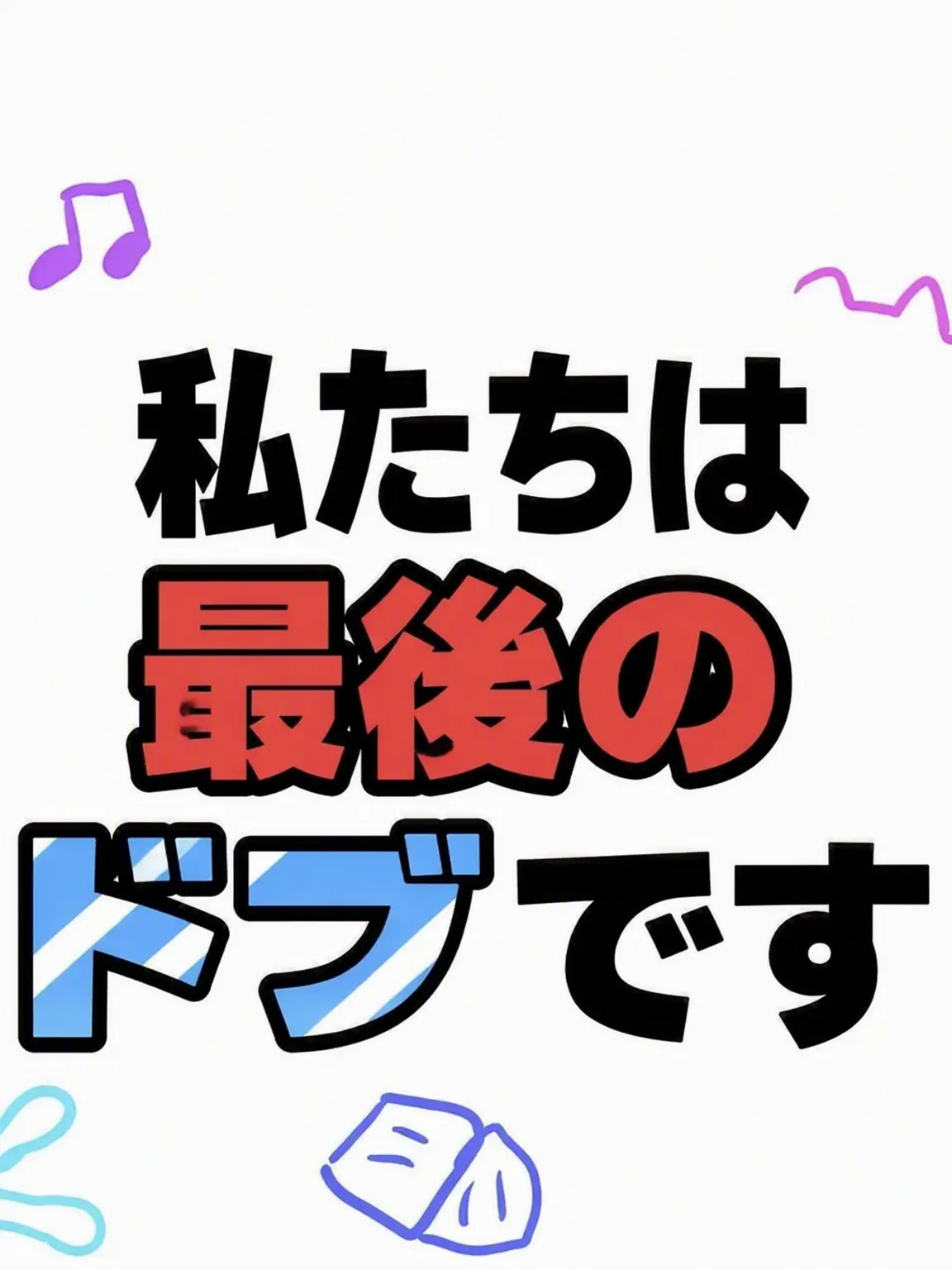 Zuwon_cute의 チームナッパ軽音部 (出典:チェシ様)