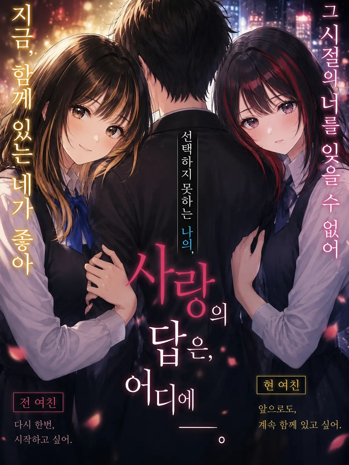 MerryLady8770의 선택할 수 없는 나의 사랑의 답