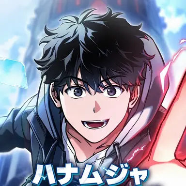 Profile image of ポン・ジュヒョク