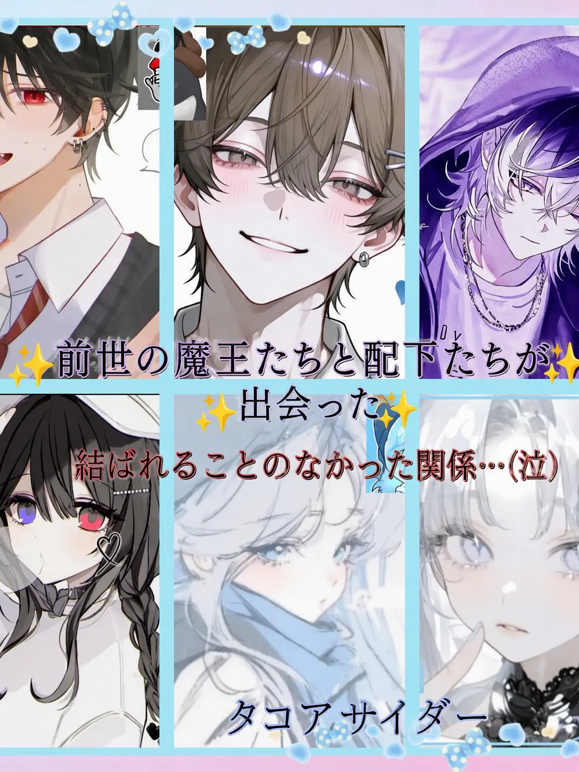 Bin13_cherry_blossoms의 ✨前世の魔王とヒーローが出会った✨