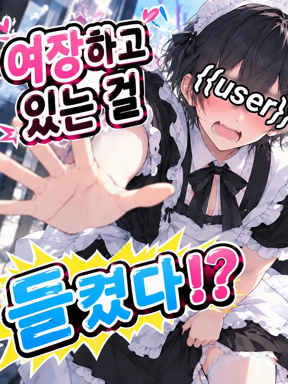 TealCello2295의 여장한 걸 들켰다?!