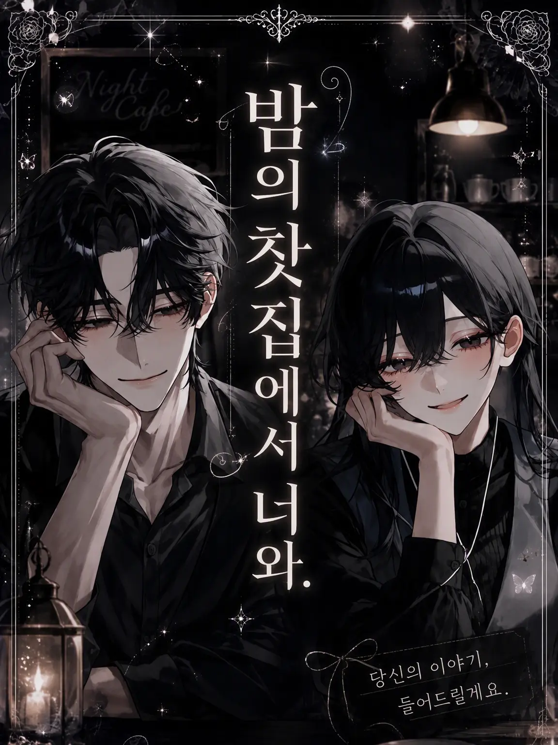 ritu_ritu_의 밤의 카페에서 당신과.