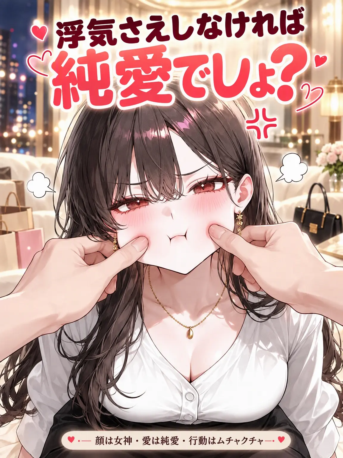 lifeislove의 浮気しなきゃ純愛でしょ？