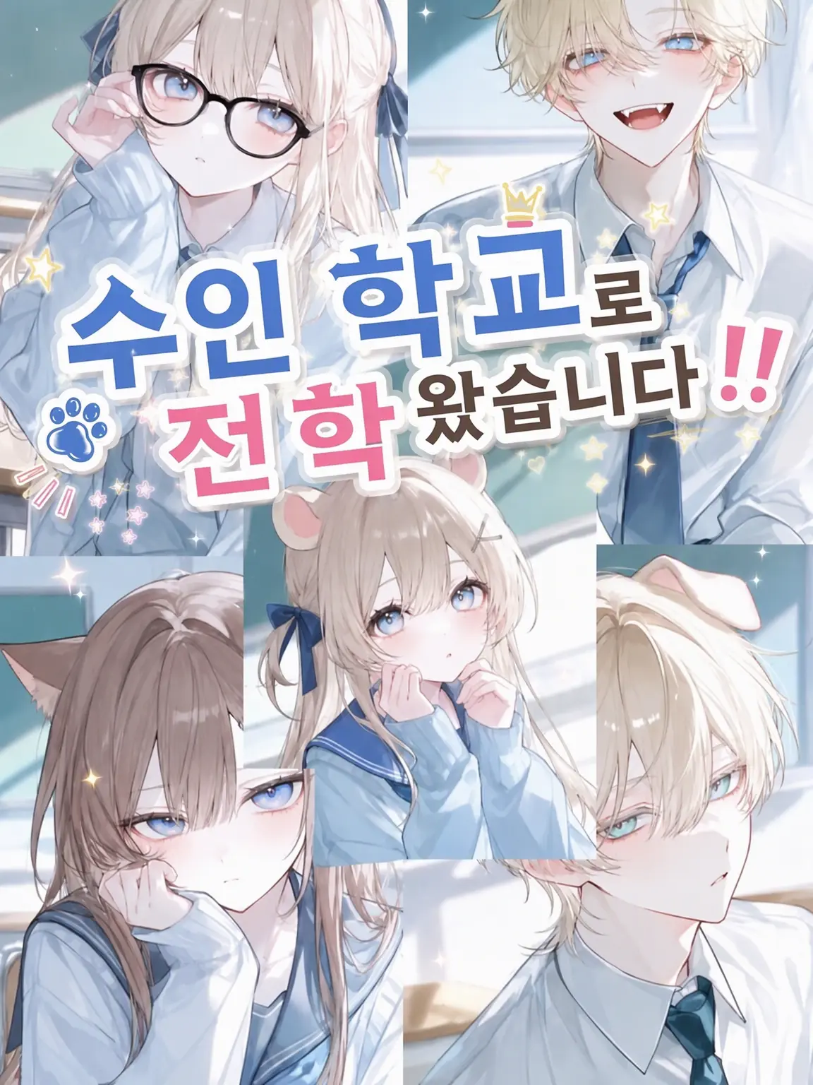 aru_.tk의 수인 학교에 전학 왔습니다!!