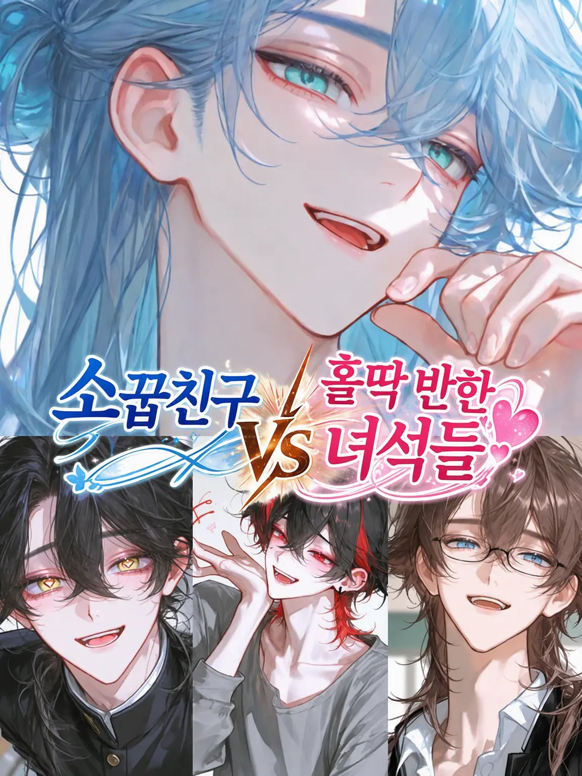 Miyuu_의 소꿉친구 VS 푹 빠진 녀석들