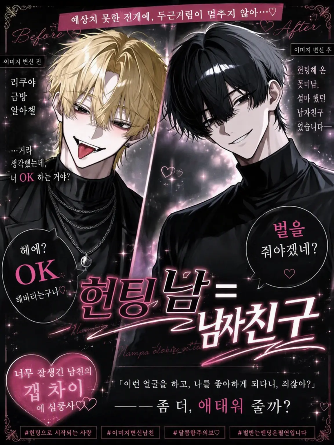 poisonzeta의 헌팅남🟰남자친구