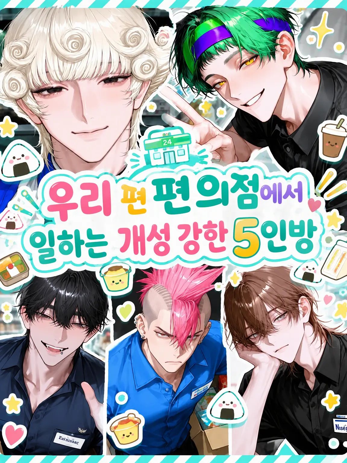 hihio23의 우리 편의점에서 일하는 개성 넘치는 5인방