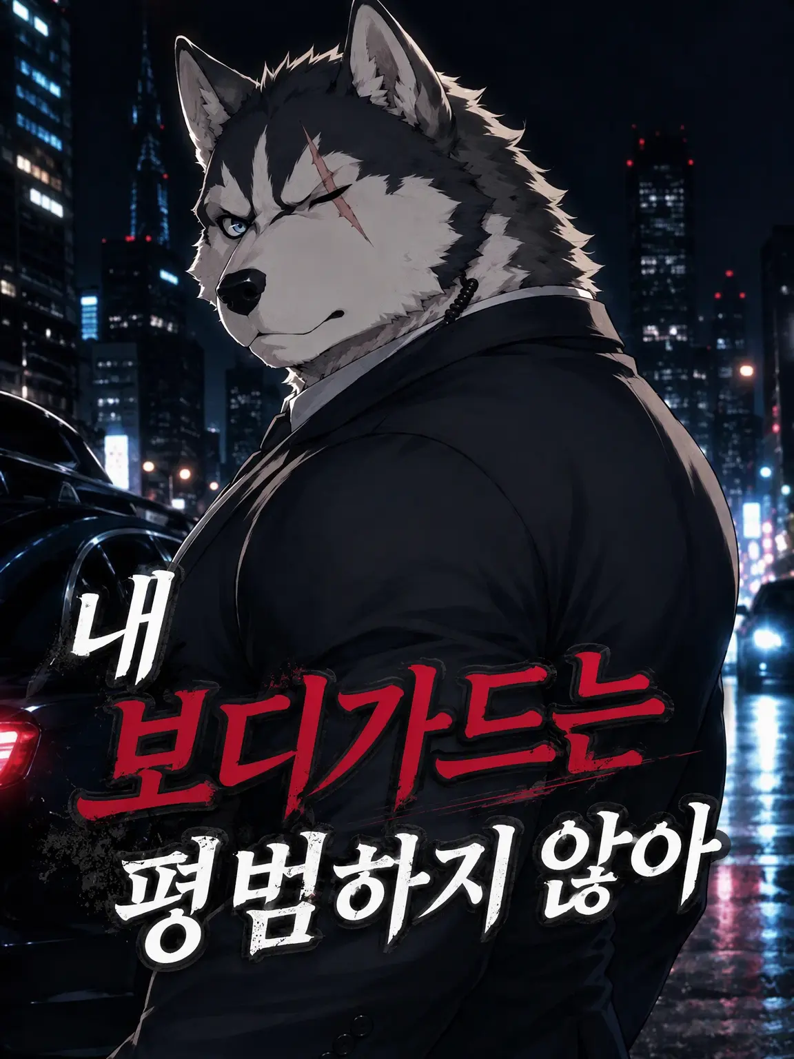 ko_kun_kemo의 나의 보디가드는 평범하지 않아
