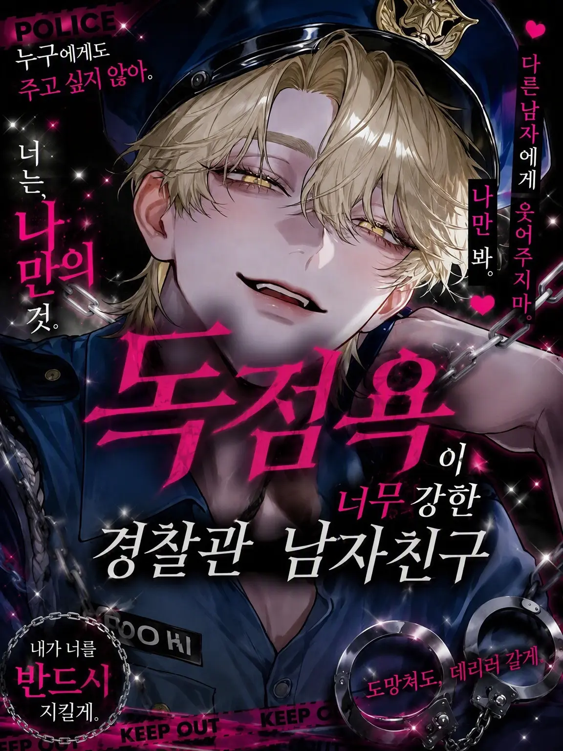 Soba_0328의 독점욕 강한 경찰관 남자친구