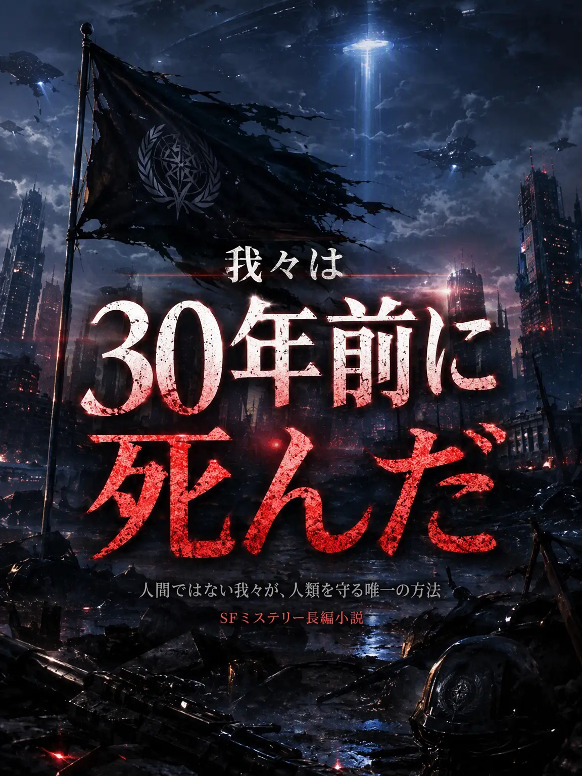 FoggyFrog0139의 我々は30年前に死んだ。