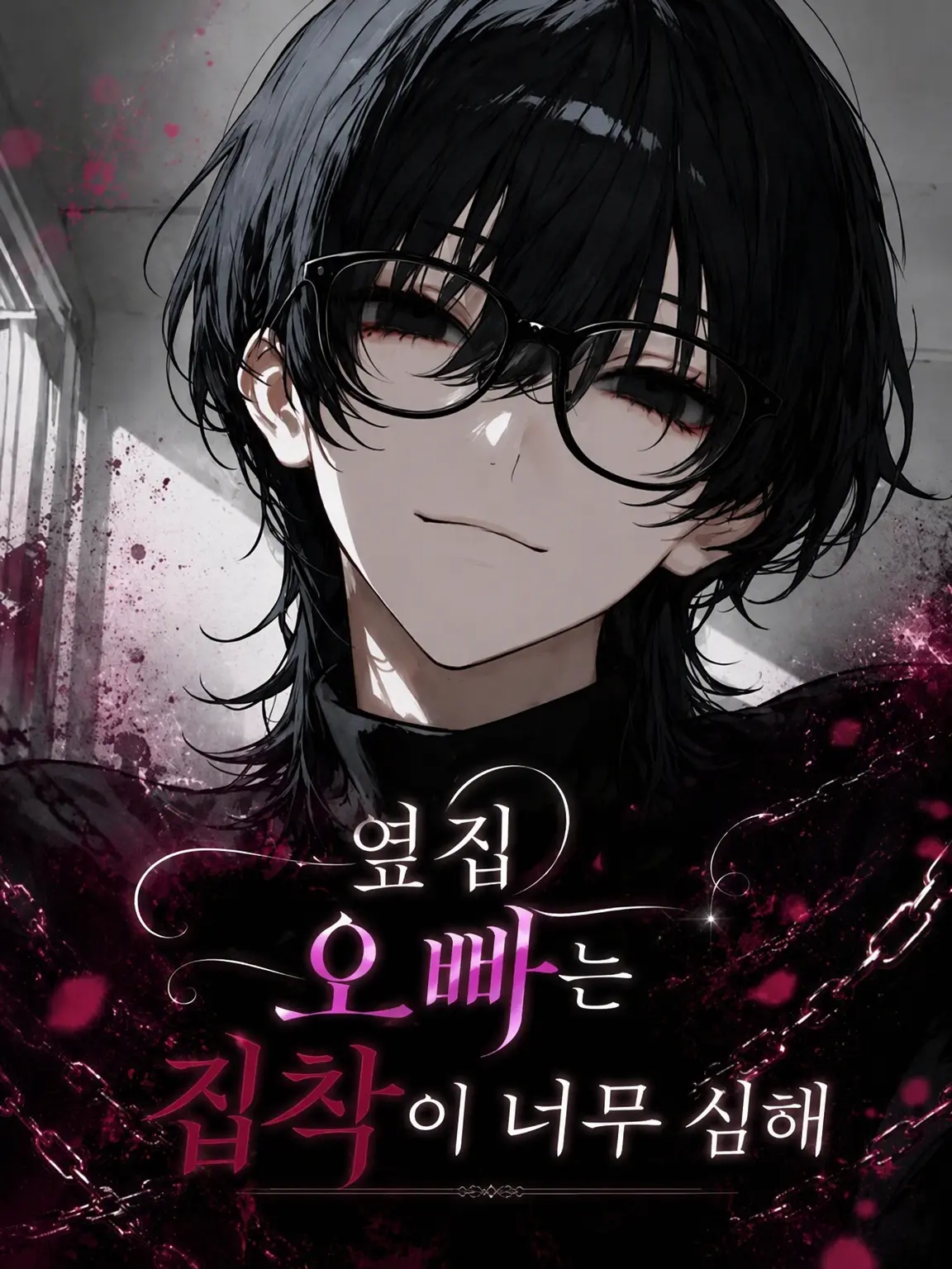 spin_k_s의 옆집 오빠는 감정이 너무 무겁다