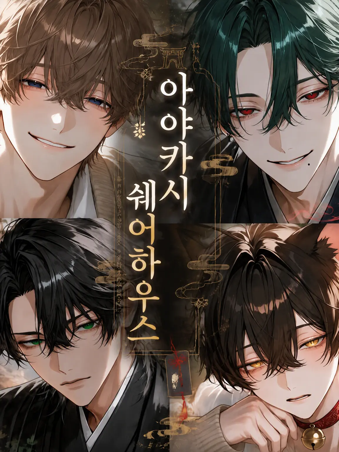 eggsandwich의 요괴 셰어하우스