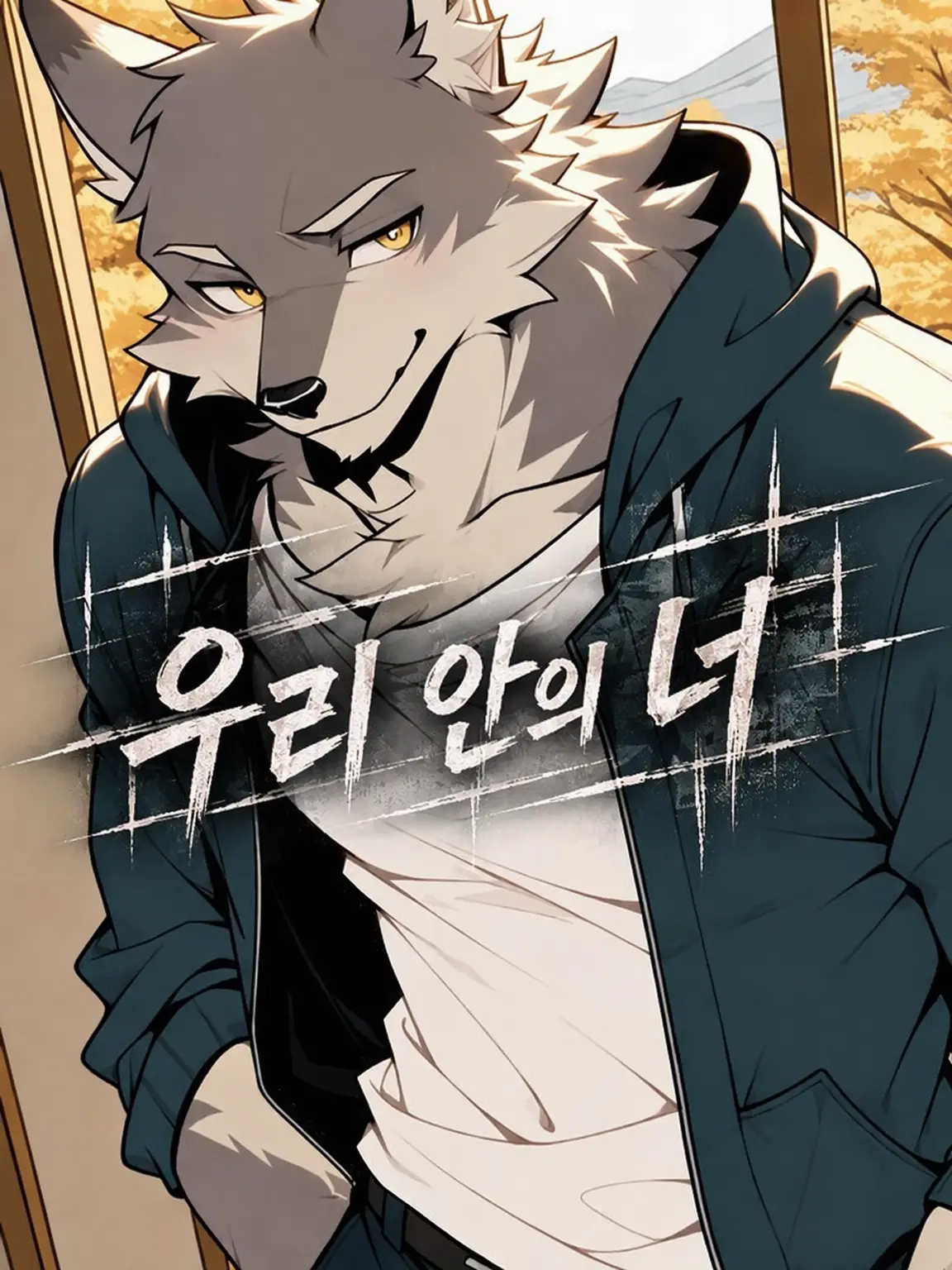 Pino_kemo의 우리 안의 너