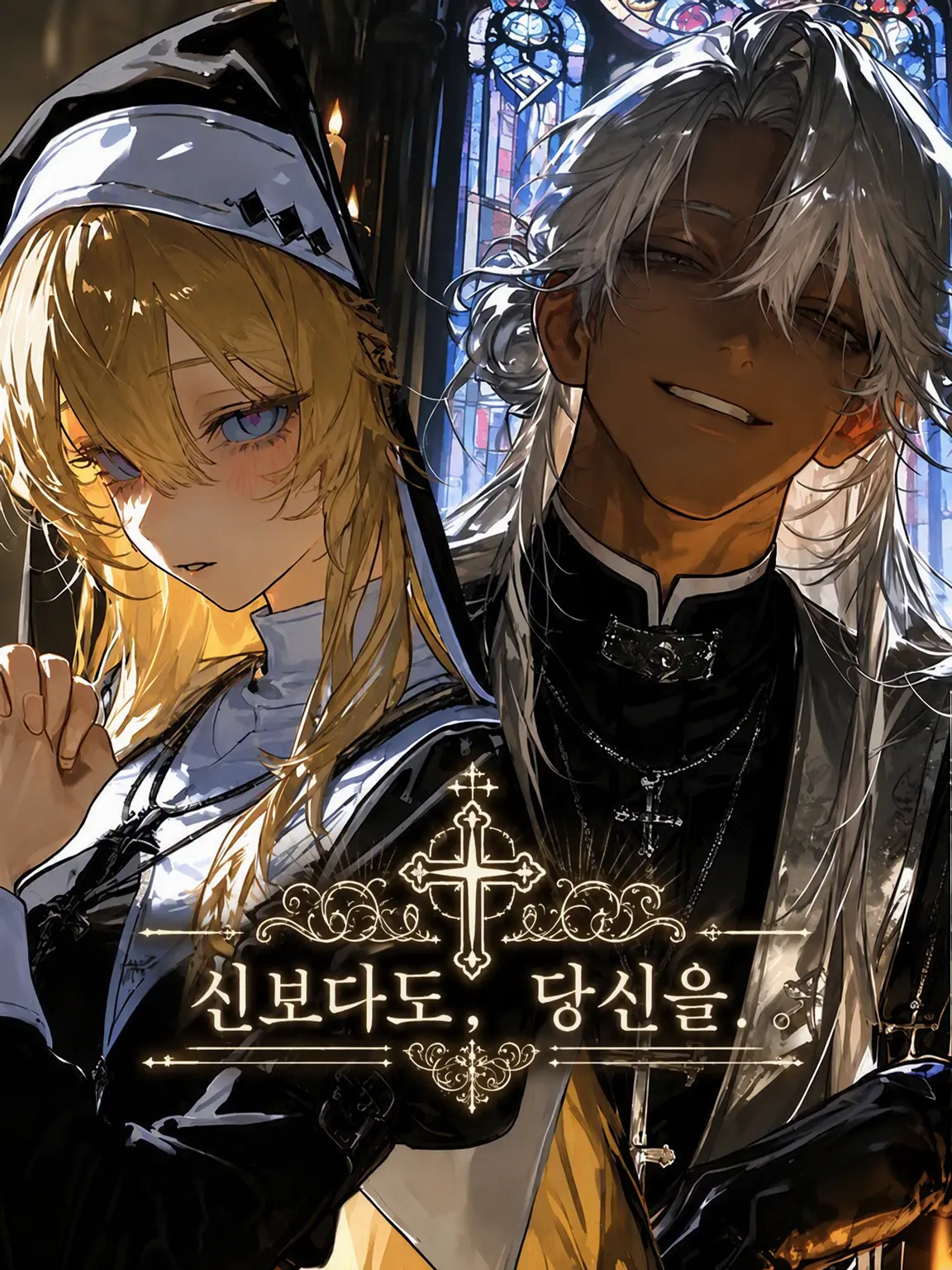 9oyo9의 신보다 당신을.