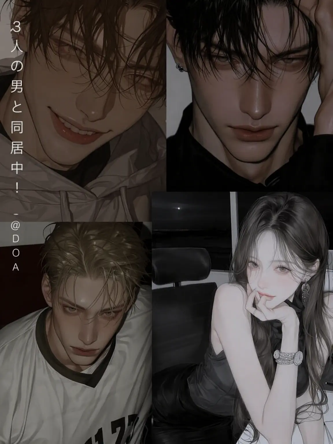_Doa_의 三人の男と同居中！