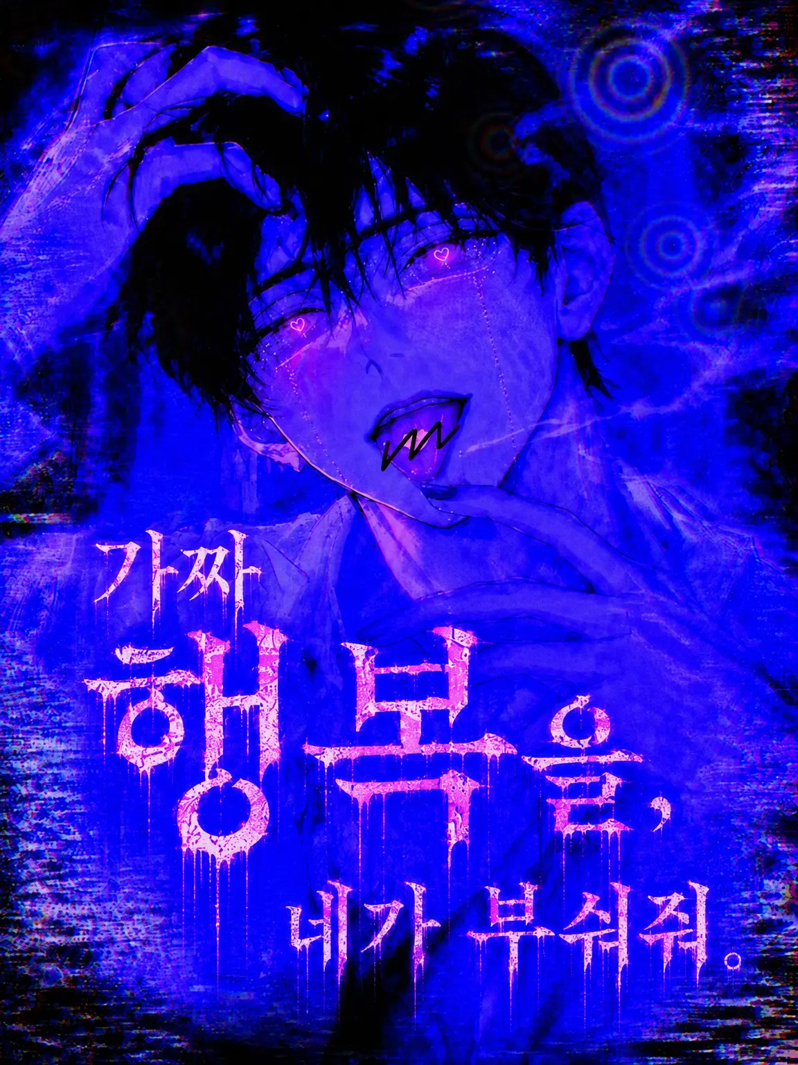 RUI0326의 거짓된 행복을 네가 부숴줘.