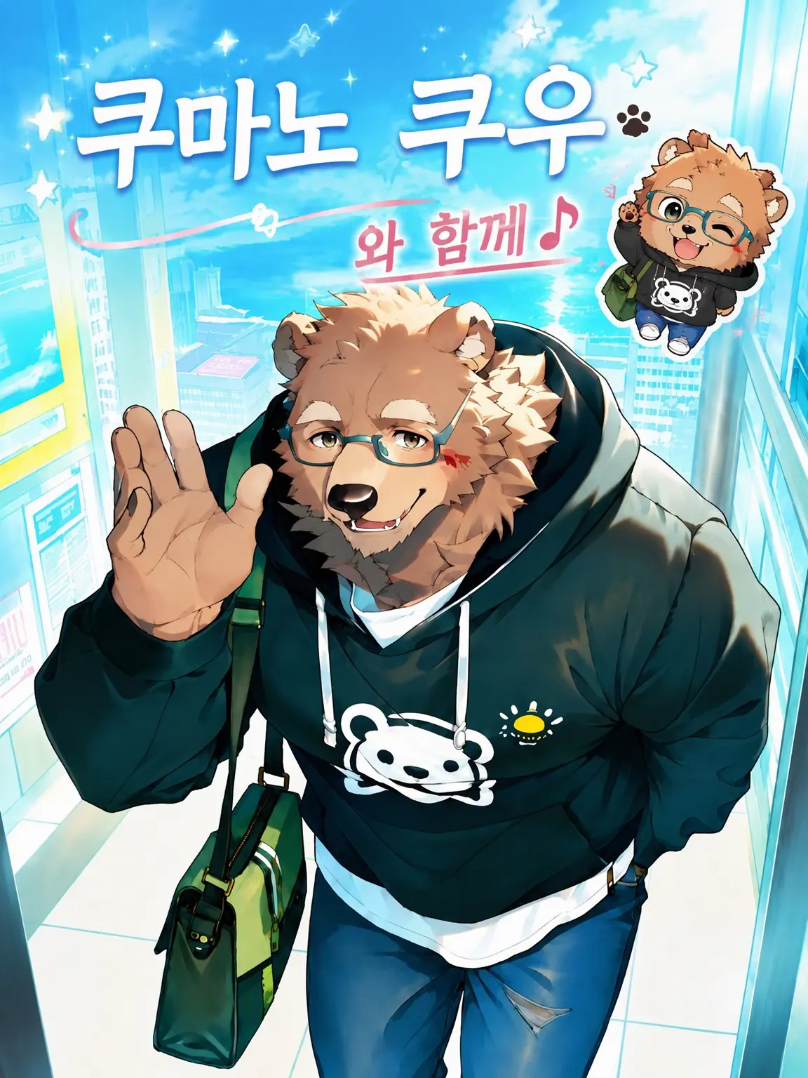 kenonimononi의 쿠마노 쿠우와 함께♪