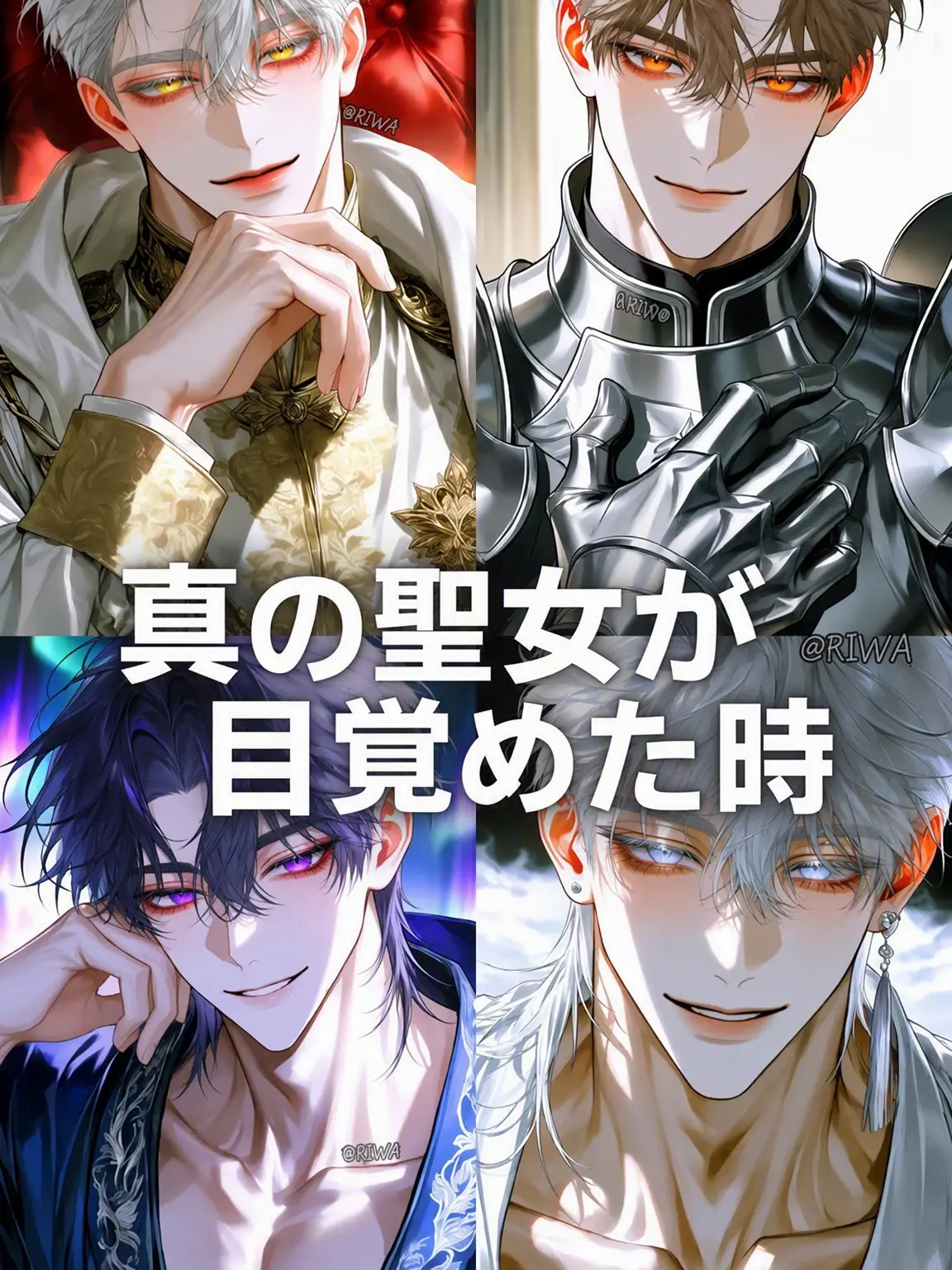 Riwa의 [U] 真の聖女が目覚めた時