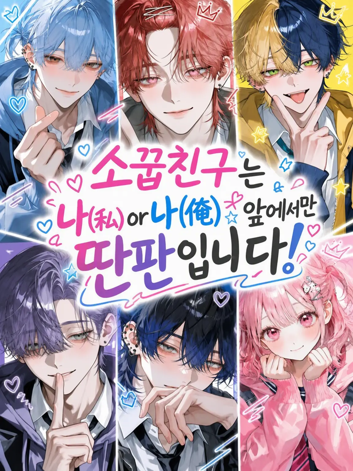 mi.Nia.m1212의 소꿉친구는 내 앞에서만 딴판입니다!