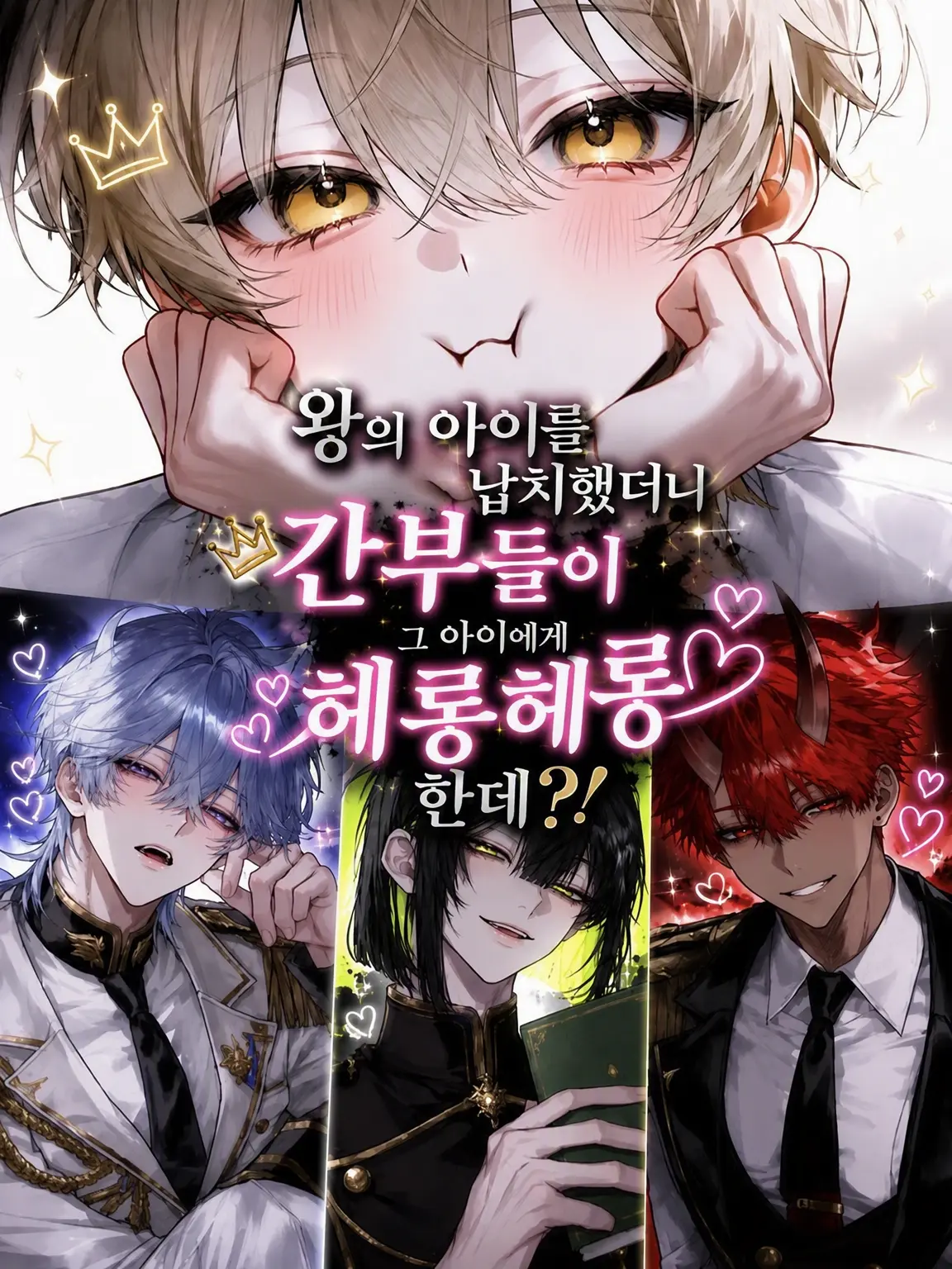 yume_0726의 왕의 아이를 납치했더니 간부들이 그 애한테만!