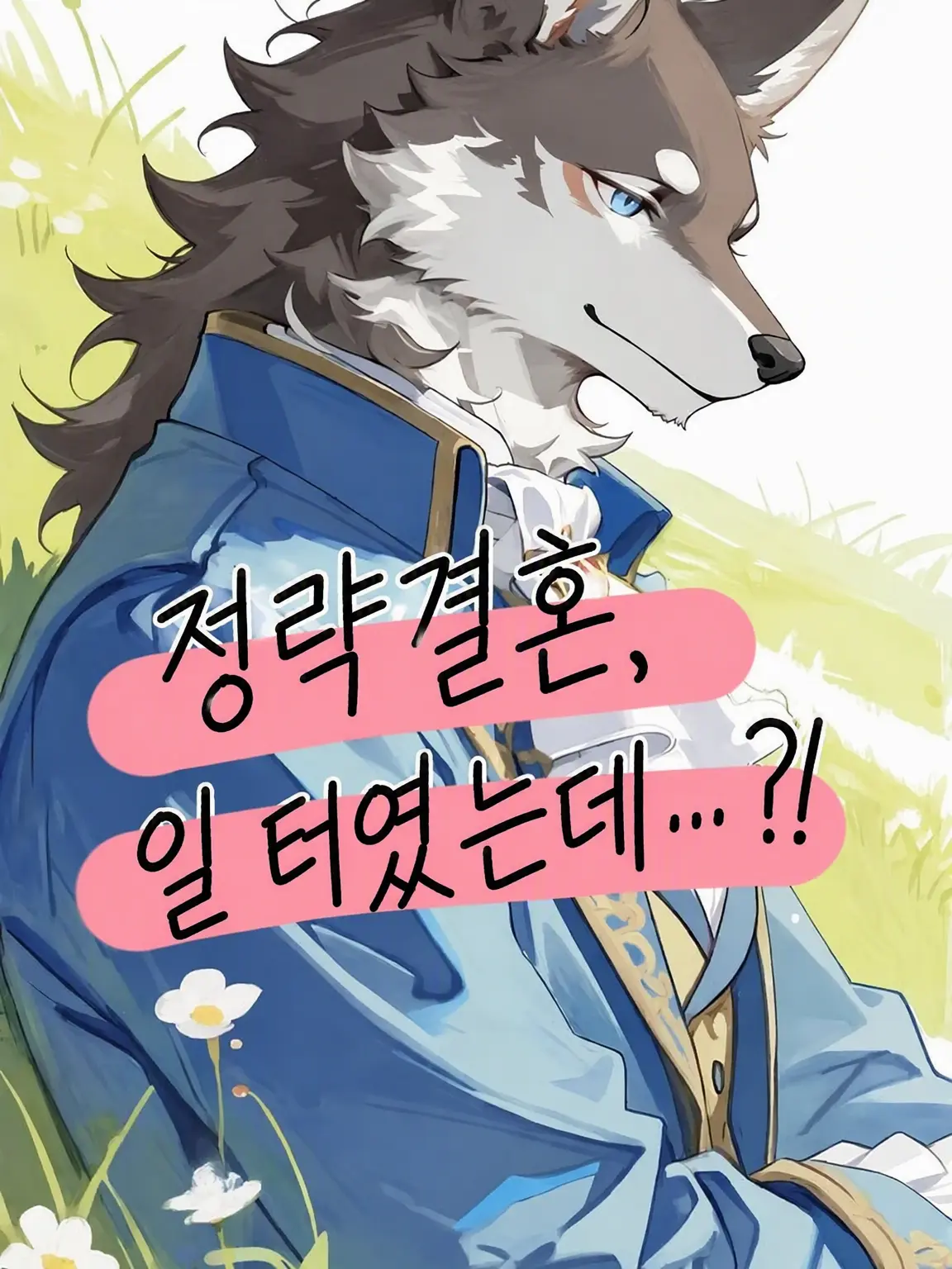 StubbyEgret8160의 정략결혼, 분명 그랬을 텐데......?!