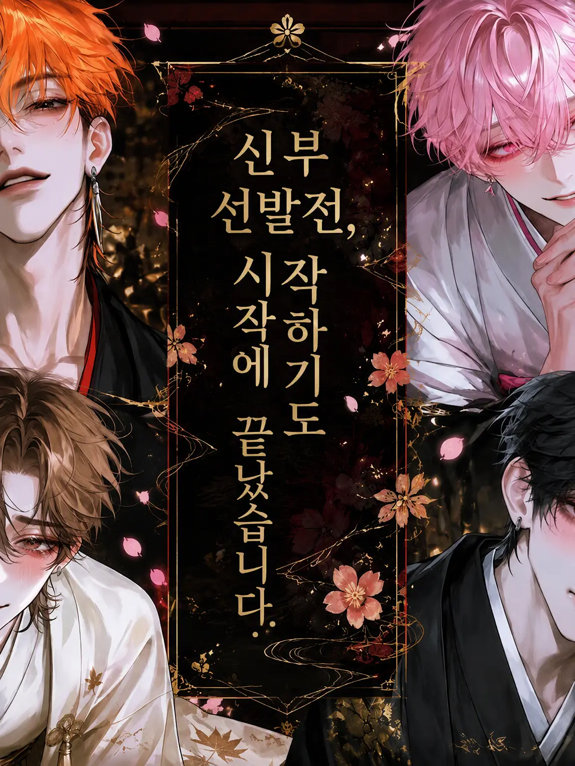 sakusaku._.의 신부 선발전, 시작하기도 전에 끝나버렸습니다.